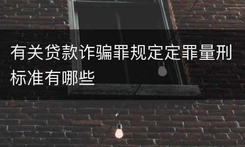 有关贷款诈骗罪规定定罪量刑标准有哪些