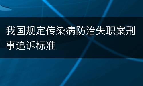 我国规定传染病防治失职案刑事追诉标准