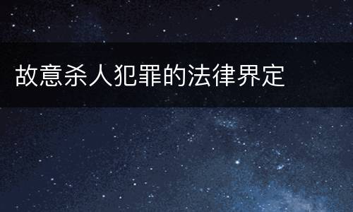 故意杀人犯罪的法律界定