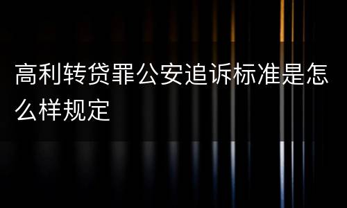 高利转贷罪公安追诉标准是怎么样规定