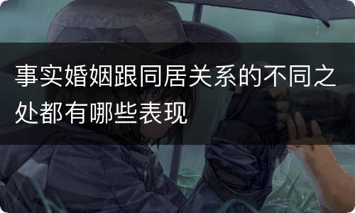 事实婚姻跟同居关系的不同之处都有哪些表现