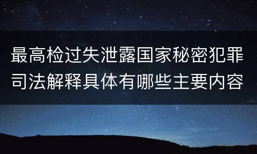 最高检过失泄露国家秘密犯罪司法解释具体有哪些主要内容