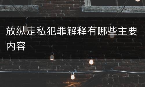 放纵走私犯罪解释有哪些主要内容