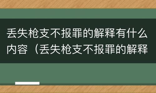 丢失枪支不报罪的解释有什么内容（丢失枪支不报罪的解释有什么内容吗）