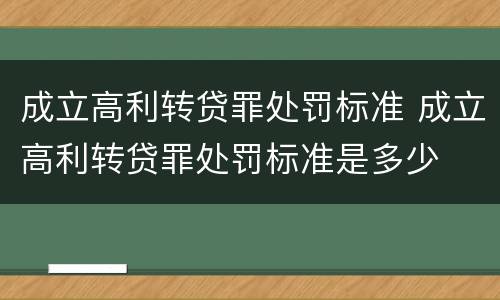 成立高利转贷罪处罚标准 成立高利转贷罪处罚标准是多少