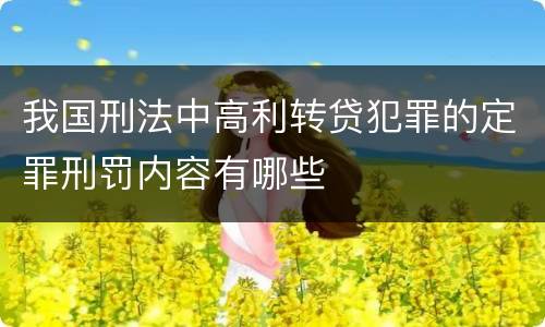 我国刑法中高利转贷犯罪的定罪刑罚内容有哪些