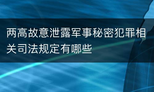 两高故意泄露军事秘密犯罪相关司法规定有哪些