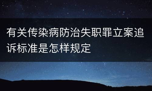 有关传染病防治失职罪立案追诉标准是怎样规定