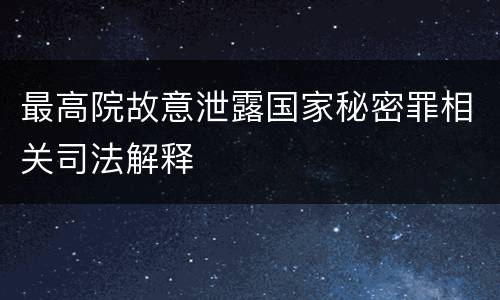 最高院故意泄露国家秘密罪相关司法解释