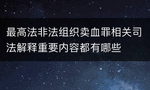 最高法非法组织卖血罪相关司法解释重要内容都有哪些