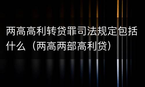 两高高利转贷罪司法规定包括什么（两高两部高利贷）
