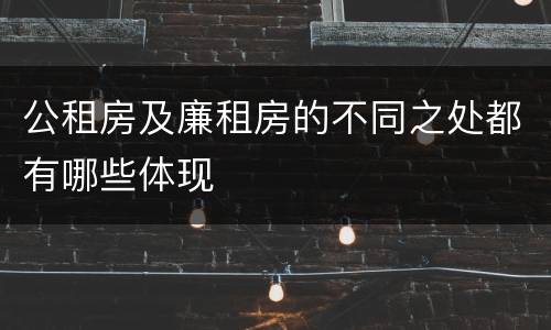 公租房及廉租房的不同之处都有哪些体现