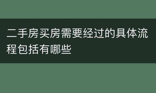 二手房买房需要经过的具体流程包括有哪些
