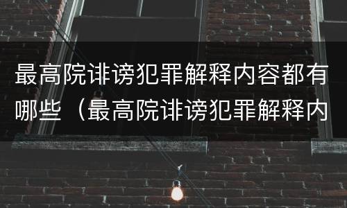 最高院诽谤犯罪解释内容都有哪些（最高院诽谤犯罪解释内容都有哪些规定）