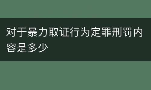 对于暴力取证行为定罪刑罚内容是多少