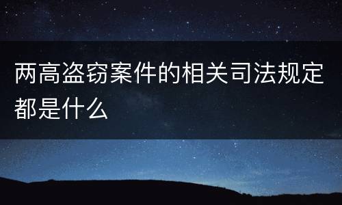 两高盗窃案件的相关司法规定都是什么