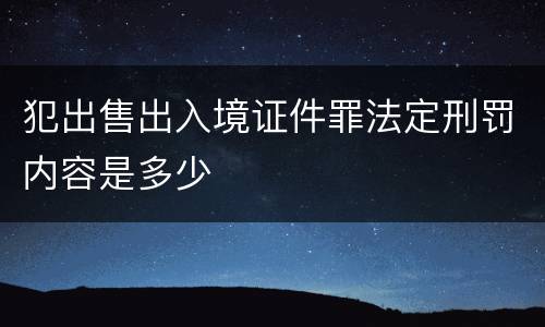 犯出售出入境证件罪法定刑罚内容是多少