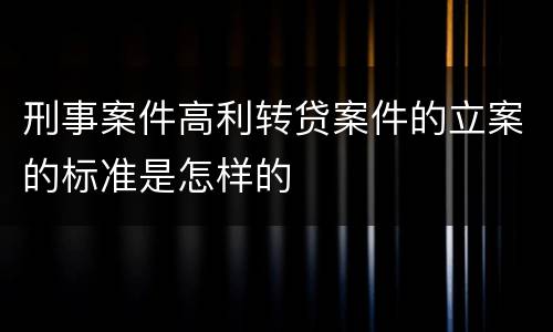 刑事案件高利转贷案件的立案的标准是怎样的