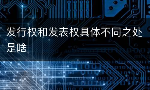 发行权和发表权具体不同之处是啥