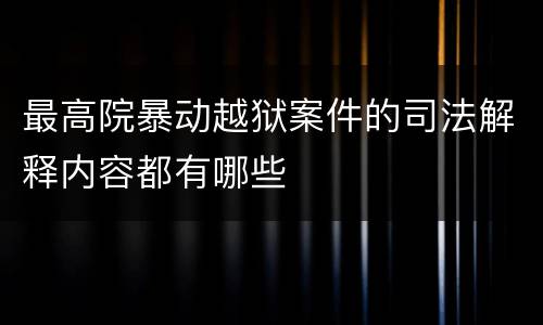 最高院暴动越狱案件的司法解释内容都有哪些