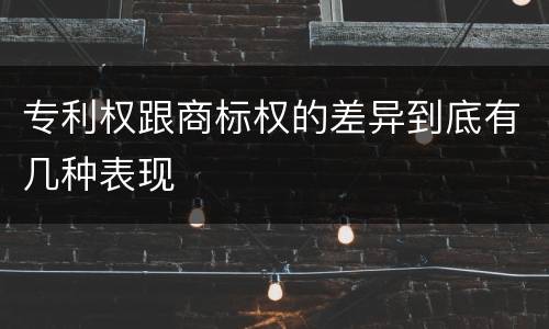 专利权跟商标权的差异到底有几种表现