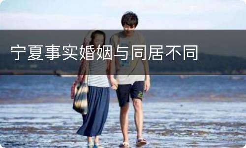 宁夏事实婚姻与同居不同