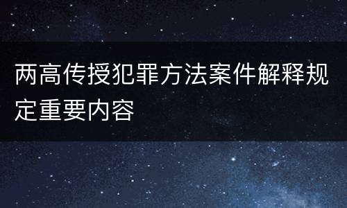 两高传授犯罪方法案件解释规定重要内容
