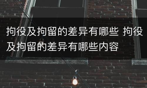 拘役及拘留的差异有哪些 拘役及拘留的差异有哪些内容