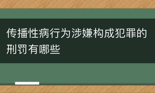 传播性病行为涉嫌构成犯罪的刑罚有哪些