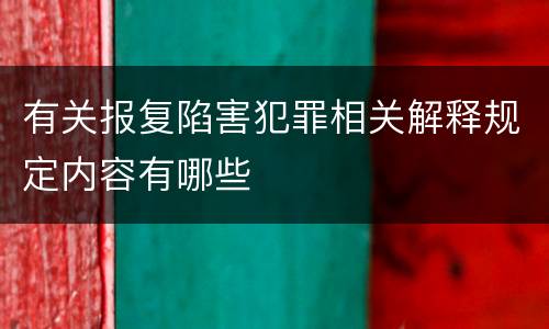 有关报复陷害犯罪相关解释规定内容有哪些