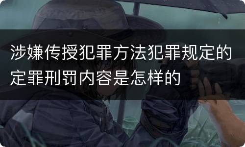 涉嫌传授犯罪方法犯罪规定的定罪刑罚内容是怎样的