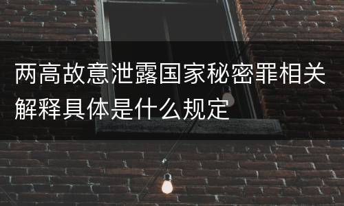 两高故意泄露国家秘密罪相关解释具体是什么规定