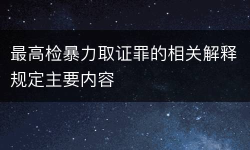 最高检暴力取证罪的相关解释规定主要内容