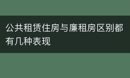 公共租赁住房与廉租房区别都有几种表现