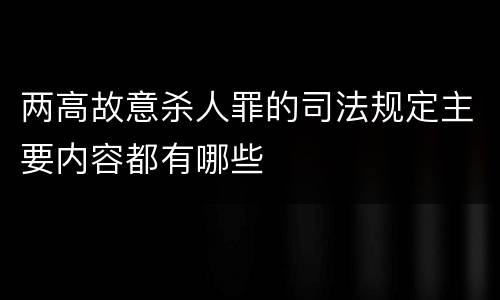 两高故意杀人罪的司法规定主要内容都有哪些