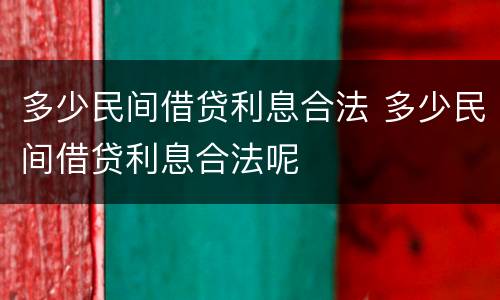 多少民间借贷利息合法 多少民间借贷利息合法呢