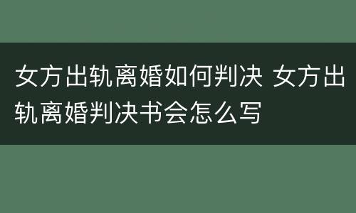 女方出轨离婚如何判决 女方出轨离婚判决书会怎么写