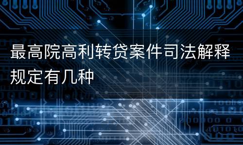 最高院高利转贷案件司法解释规定有几种