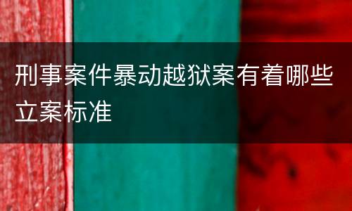 刑事案件暴动越狱案有着哪些立案标准