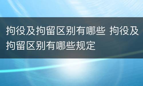 拘役及拘留区别有哪些 拘役及拘留区别有哪些规定