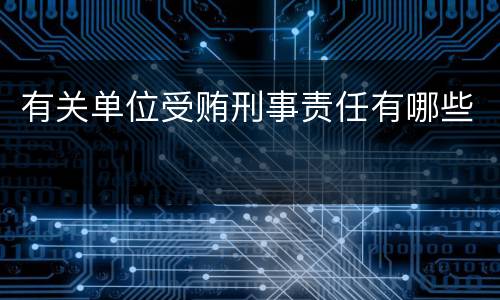 有关单位受贿刑事责任有哪些