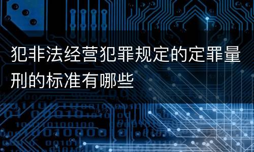 犯非法经营犯罪规定的定罪量刑的标准有哪些