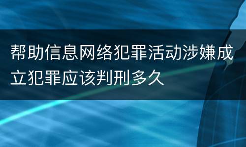 帮助信息网络犯罪活动涉嫌成立犯罪应该判刑多久