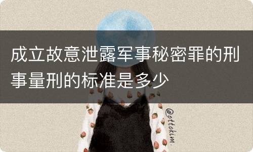 成立故意泄露军事秘密罪的刑事量刑的标准是多少