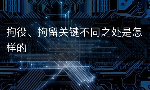 拘役、拘留关键不同之处是怎样的