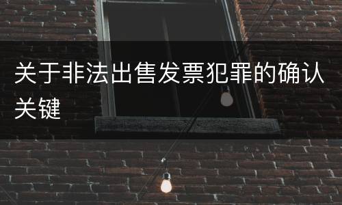 关于非法出售发票犯罪的确认关键