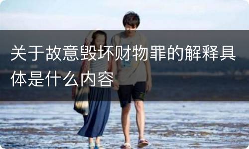 关于故意毁坏财物罪的解释具体是什么内容