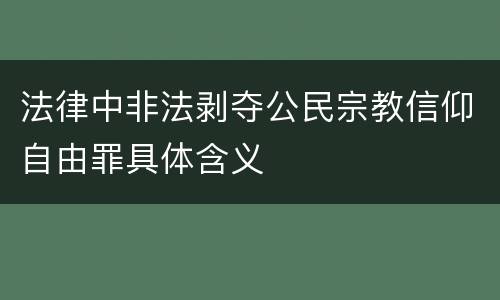 法律中非法剥夺公民宗教信仰自由罪具体含义