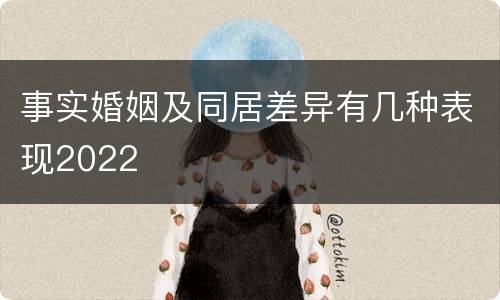 事实婚姻及同居差异有几种表现2022