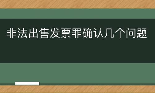 非法出售发票罪确认几个问题